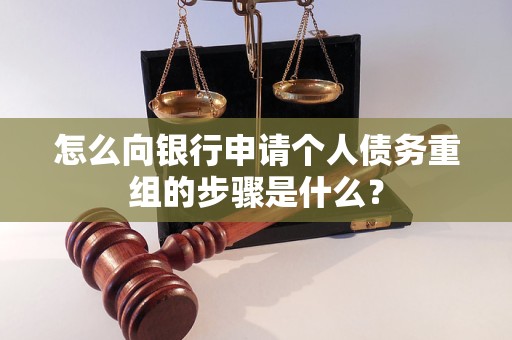 登封怎么向银行申请个人债务重组的步骤是什么？